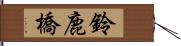 鈴鹿橋 Hand Scroll