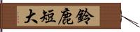 鈴鹿短大 Hand Scroll