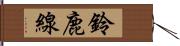 鈴鹿線 Hand Scroll