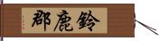 鈴鹿郡 Hand Scroll