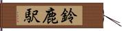 鈴鹿駅 Hand Scroll