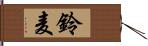 鈴麦 Hand Scroll