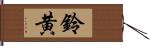 鈴黄 Hand Scroll