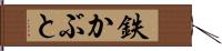 鉄かぶと Hand Scroll