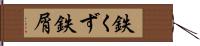 鉄くず Hand Scroll