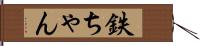 鉄ちゃん Hand Scroll