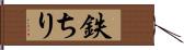 鉄ちり Hand Scroll