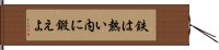 鉄は熱い内に鍛えよ Hand Scroll