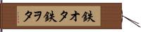 鉄オタ Hand Scroll