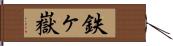 鉄ヶ嶽 Hand Scroll