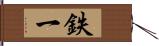 鉄一 Hand Scroll