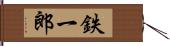 鉄一郎 Hand Scroll