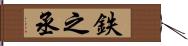 鉄之丞 Hand Scroll