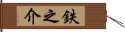鉄之介 Hand Scroll