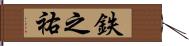 鉄之祐 Hand Scroll