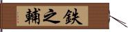 鉄之輔 Hand Scroll