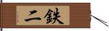 鉄二 Hand Scroll