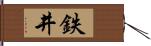 鉄井 Hand Scroll