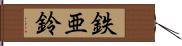 鉄亜鈴 Hand Scroll