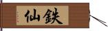 鉄仙 Hand Scroll