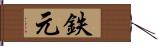 鉄元 Hand Scroll