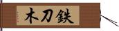 鉄刀木 Hand Scroll