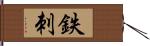 鉄刺 Hand Scroll