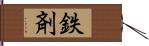 鉄剤 Hand Scroll