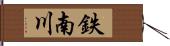 鉄南川 Hand Scroll