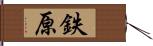 鉄原 Hand Scroll