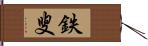 鉄叟 Hand Scroll