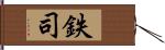 鉄司 Hand Scroll