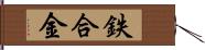 鉄合金 Hand Scroll