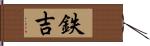 鉄吉 Hand Scroll