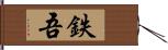 鉄吾 Hand Scroll