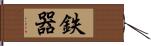 鉄器 Hand Scroll
