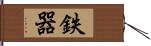 鉄器 Hand Scroll