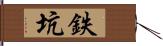 鉄坑 Hand Scroll