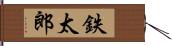 鉄太郎 Hand Scroll