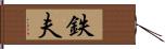 鉄夫 Hand Scroll