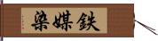 鉄媒染 Hand Scroll