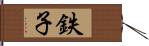 鉄子 Hand Scroll