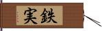 鉄実 Hand Scroll