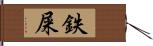 鉄屎 Hand Scroll