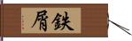 鉄屑 Hand Scroll