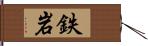 鉄岩 Hand Scroll