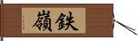 鉄嶺 Hand Scroll