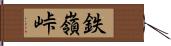 鉄嶺峠 Hand Scroll