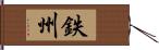 鉄州 Hand Scroll