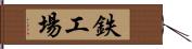 鉄工場 Hand Scroll